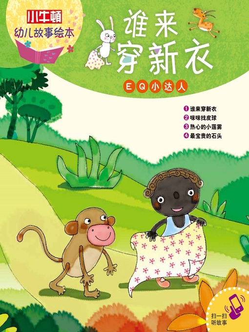 Title details for 小小牛顿幼儿故事绘本 by 小牛顿编辑团队 - Available